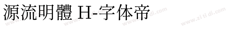 源流明體 H字体转换